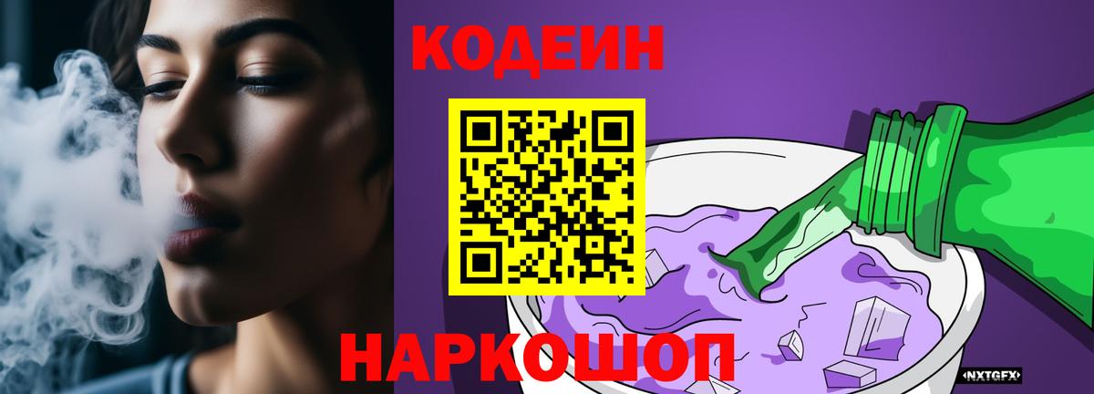 Валуйки  Кодеин напиток Lean (лин)  Вход с VPN 