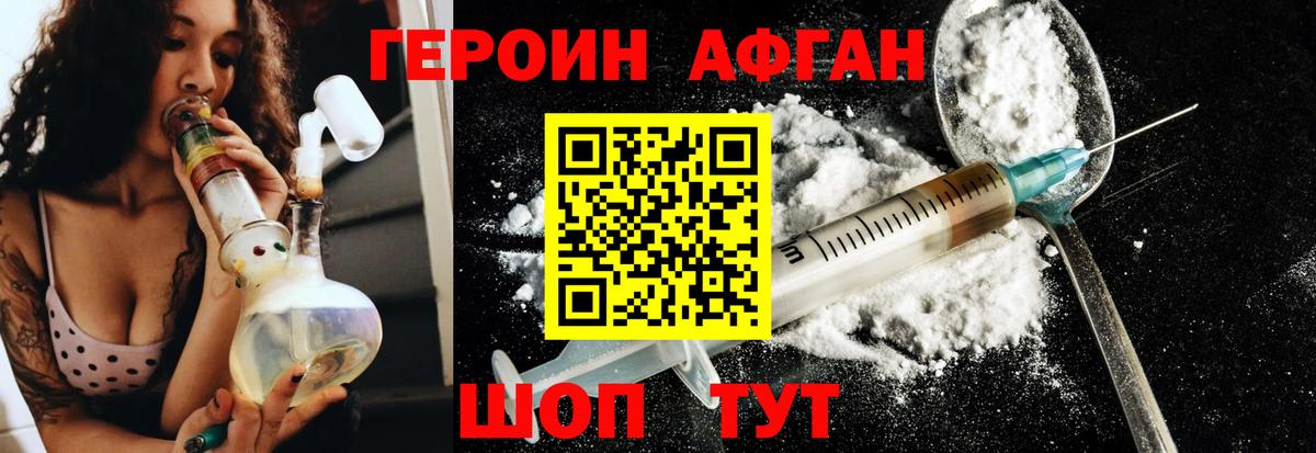 Героин Афган Валуйки